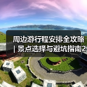 周边游行程安排全攻略 | 景点选择与避坑指南2026(图4) 周边游行程安排全攻略 | 景点选择与避坑指南2026(图4)