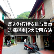 周边游行程安排与景点选择指南|5大实用方法轻松规划(图3) 周边游行程安排与景点选择指南|5大实用方法轻松规划(图3)
