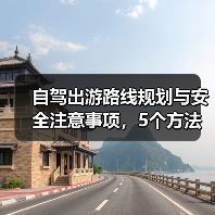 自驾出游路线规划与安全注意事项,5个方法让你放心自驾(图4) 自驾出游路线规划与安全注意事项,5个方法让你放心自驾(图4)