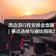 周边游行程安排全攻略 | 景点选择与避坑指南2026 - 辰飞雨光踪暖行旅游资讯