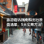 旅游避坑指南和出行准备清单，5大实用方法教你避开景区陷阱(图2)