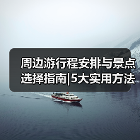 周边游行程安排与景点选择指南|5大实用方法轻松规划(图4) 周边游行程安排与景点选择指南|5大实用方法轻松规划(图4)
