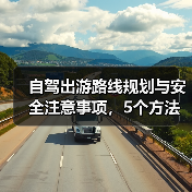 自驾出游路线规划与安全注意事项,5个方法让你放心自驾(图3) 自驾出游路线规划与安全注意事项,5个方法让你放心自驾(图3)