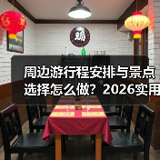 周边游行程安排与景点选择怎么做？2026实用五个方法 - 辰飞雨光踪暖行旅游资讯