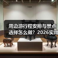 周边游行程安排与景点选择怎么做?2026实用五个方法(图4) 周边游行程安排与景点选择怎么做?2026实用五个方法(图4)