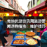 南纳优游资讯网旅游要闻选购指南：维护技巧与常见问题全解(图1)