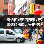 南纳优游资讯网旅游要闻选购指南：维护技巧与常见问题全解(图3)