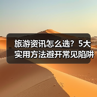 旅游资讯怎么选？5大实用方法避开常见陷阱与误区(图4)
