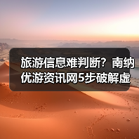 旅游信息难判断?南纳优游资讯网5步破解虚假攻略与维护建议(图4) 旅游信息难判断?南纳优游资讯网5步破解虚假攻略与维护建议(图4)