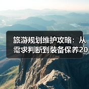 旅游规划维护攻略：从需求判断到装备保养2026(图2)