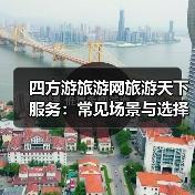 四方游旅游网旅游天下服务:常见场景与选择要点指南(图3) 四方游旅游网旅游天下服务:常见场景与选择要点指南(图3)