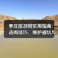 枣庄旅游网实用指南:选购技巧、维护避坑与常见问题解析(图2) 枣庄旅游网实用指南:选购技巧、维护避坑与常见问题解析(图2)