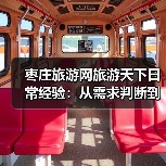 枣庄旅游网旅游天下日常经验:从需求判断到使用维护全攻略(图2) 枣庄旅游网旅游天下日常经验:从需求判断到使用维护全攻略(图2)