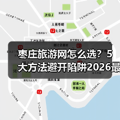 枣庄旅游网怎么选?5大方法避开陷阱2026最新攻略(图3) 枣庄旅游网怎么选?5大方法避开陷阱2026最新攻略(图3)