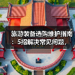 旅游装备选购维护指南:5招解决常见问题,旅行更省心(图2) 旅游装备选购维护指南:5招解决常见问题,旅行更省心(图2)