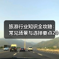 旅游行业知识全攻略：常见场景与选择要点2026 - 辰飞雨光踪暖行旅游资讯