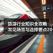 旅游行业知识全攻略:常见场景与选择要点2026(图3) 旅游行业知识全攻略:常见场景与选择要点2026(图3)