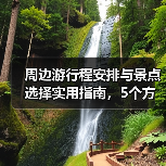 周边游行程安排与景点选择实用指南，5个方法避开人潮 - 辰飞雨光踪暖行旅游资讯