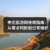 枣庄旅游网使用指南:从需求判断到日常维护技巧(图1) 枣庄旅游网使用指南:从需求判断到日常维护技巧(图1)
