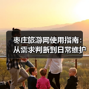 枣庄旅游网使用指南：从需求判断到日常维护技巧 - 辰飞雨光踪暖行旅游资讯