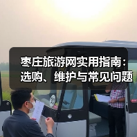 枣庄旅游网实用指南:选购、维护与常见问题解析2026(图3) 枣庄旅游网实用指南:选购、维护与常见问题解析2026(图3)