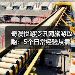 奇漫悦游资讯网旅游攻略:5个日常经验从需求判断到维护(图4) 奇漫悦游资讯网旅游攻略:5个日常经验从需求判断到维护(图4)