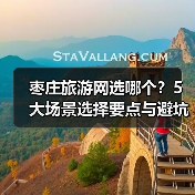 枣庄旅游网选哪个?5大场景选择要点与避坑指南2026(图3) 枣庄旅游网选哪个?5大场景选择要点与避坑指南2026(图3)