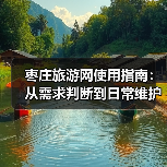 枣庄旅游网使用指南:从需求判断到日常维护技巧(图3) 枣庄旅游网使用指南:从需求判断到日常维护技巧(图3)