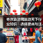 枣庄旅游网旅游天下行业知识:选择要点与注意事项指南(图2) 枣庄旅游网旅游天下行业知识:选择要点与注意事项指南(图2)
