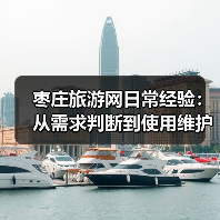 枣庄旅游网日常经验：从需求判断到使用维护全攻略(图1)