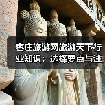 枣庄旅游网旅游天下行业知识:选择要点与注意事项指南(图3) 枣庄旅游网旅游天下行业知识:选择要点与注意事项指南(图3)