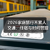 2026家庭旅行不累人：交通、住宿与时间管理全攻略 - 辰飞雨光踪暖行旅游资讯