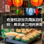 奇漫悦游资讯网旅游经验：用灵魂三问判断需求与维护指南(图1)