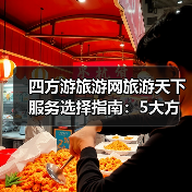 四方游旅游网旅游天下服务选择指南:5大方法避开常见误区(图2) 四方游旅游网旅游天下服务选择指南:5大方法避开常见误区(图2)