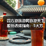 四方游旅游网旅游天下服务选择指南:5大方法避开常见误区(图1) 四方游旅游网旅游天下服务选择指南:5大方法避开常见误区(图1)