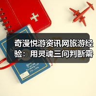 奇漫悦游资讯网旅游经验：用灵魂三问判断需求与维护指南(图3)