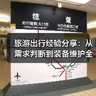 旅游出行经验分享：从需求判断到装备维护全攻略(图1)