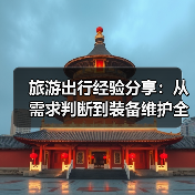 旅游出行经验分享：从需求判断到装备维护全攻略(图2)
