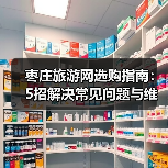 枣庄旅游网选购指南:5招解决常见问题与维护技巧(图2) 枣庄旅游网选购指南:5招解决常见问题与维护技巧(图2)