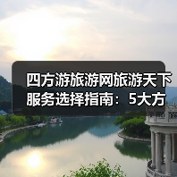 四方游旅游网旅游天下服务选择指南:5大方法避开常见误区(图3) 四方游旅游网旅游天下服务选择指南:5大方法避开常见误区(图3)