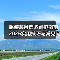 旅游装备选购维护指南 2026实用技巧与常见问题解析(图1)