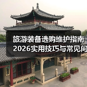 旅游装备选购维护指南 2026实用技巧与常见问题解析(图2)