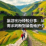 旅游出行经验分享：从需求判断到装备维护全攻略(图3)