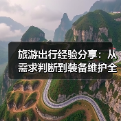 旅游出行经验分享：从需求判断到装备维护全攻略(图4)