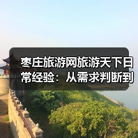 枣庄旅游网旅游天下日常经验:从需求判断到使用维护全攻略(图4) 枣庄旅游网旅游天下日常经验:从需求判断到使用维护全攻略(图4)