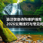 旅游装备选购维护指南 2026实用技巧与常见问题解析(图4)