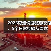 2026奇漫悦游旅游攻略：5个日常经验从需求判断到维护 - 辰飞雨光踪暖行旅游资讯