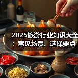 2025旅游行业知识大全：常见场景、选择要点与注意事项 - 辰飞雨光踪暖行旅游资讯