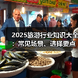 2025旅游行业知识大全:常见场景、选择要点与注意事项(图4) 2025旅游行业知识大全:常见场景、选择要点与注意事项(图4)