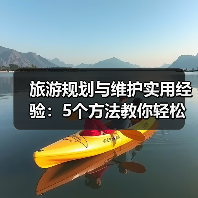 旅游规划与维护实用经验:5个方法教你轻松搞定(图1) 旅游规划与维护实用经验:5个方法教你轻松搞定(图1)